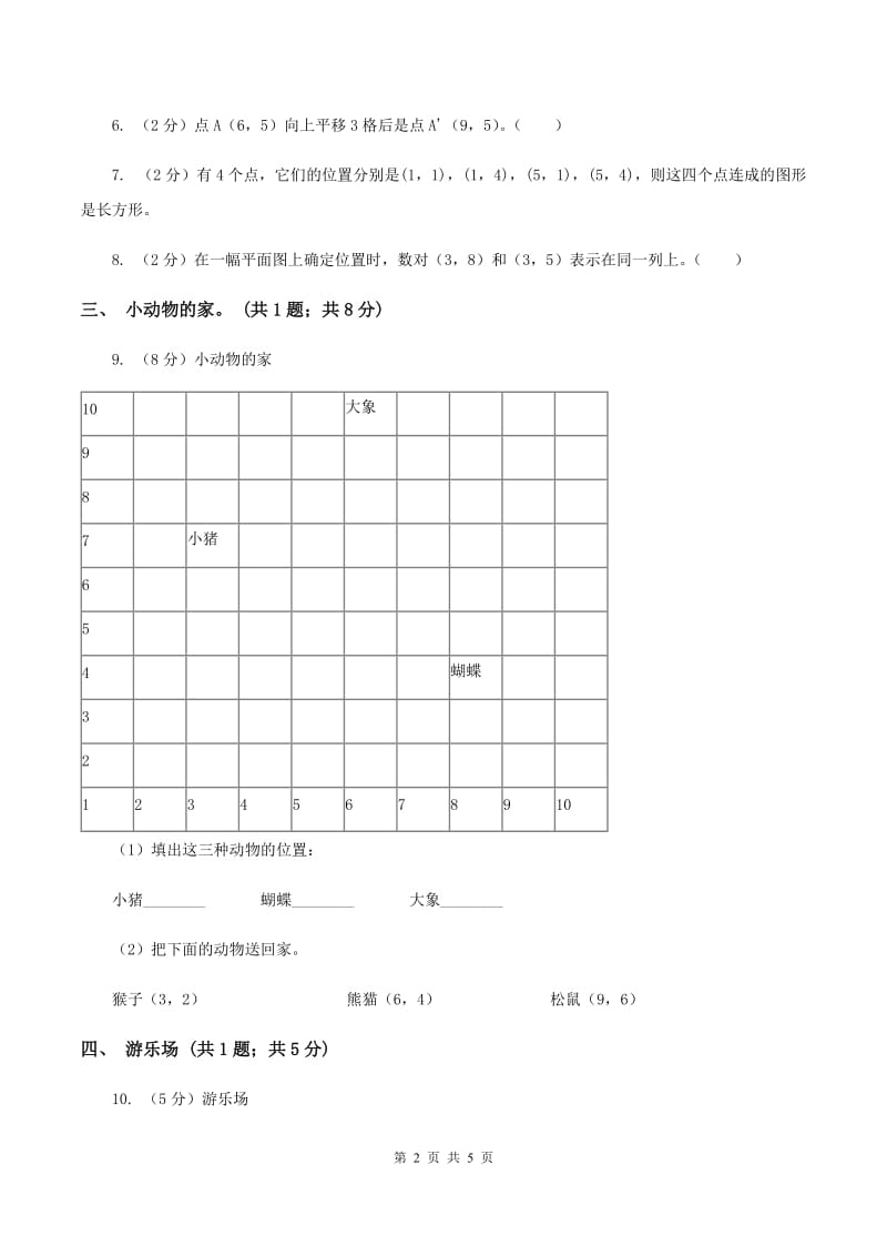 人教版数学五年级上册第二单元位置 同步测试B卷.doc_第2页