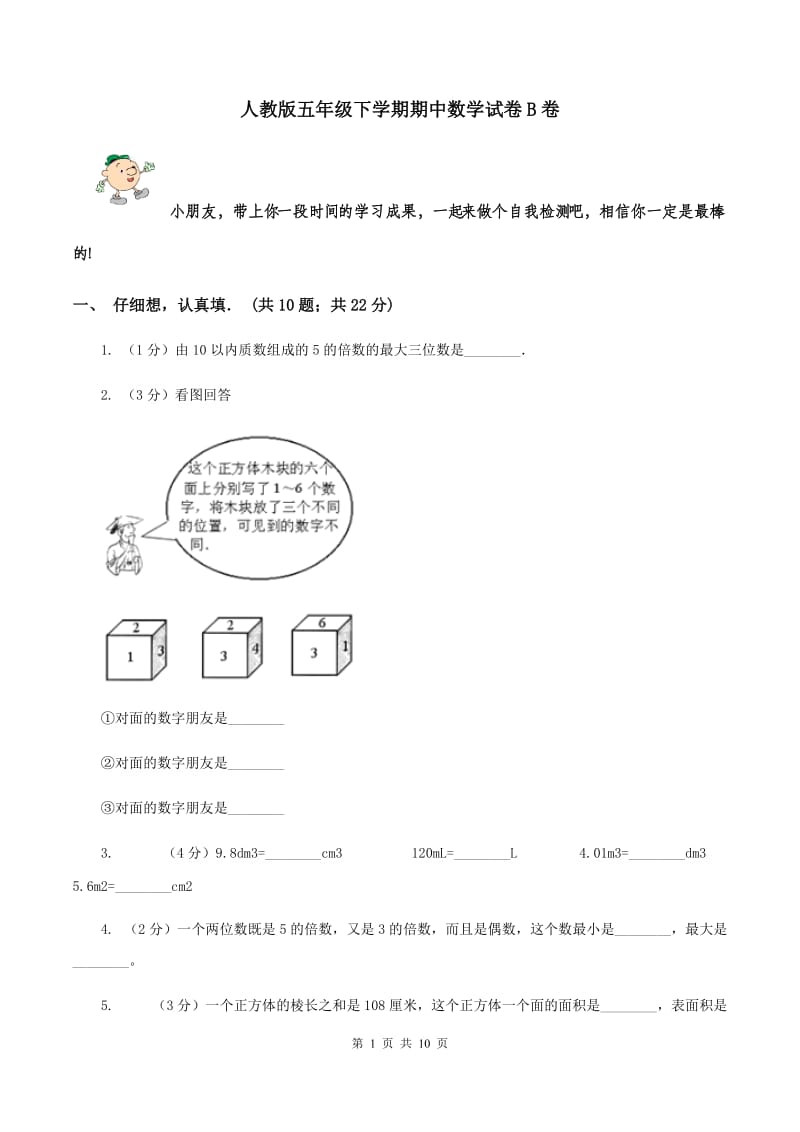 人教版五年级下学期期中数学试卷B卷.doc_第1页