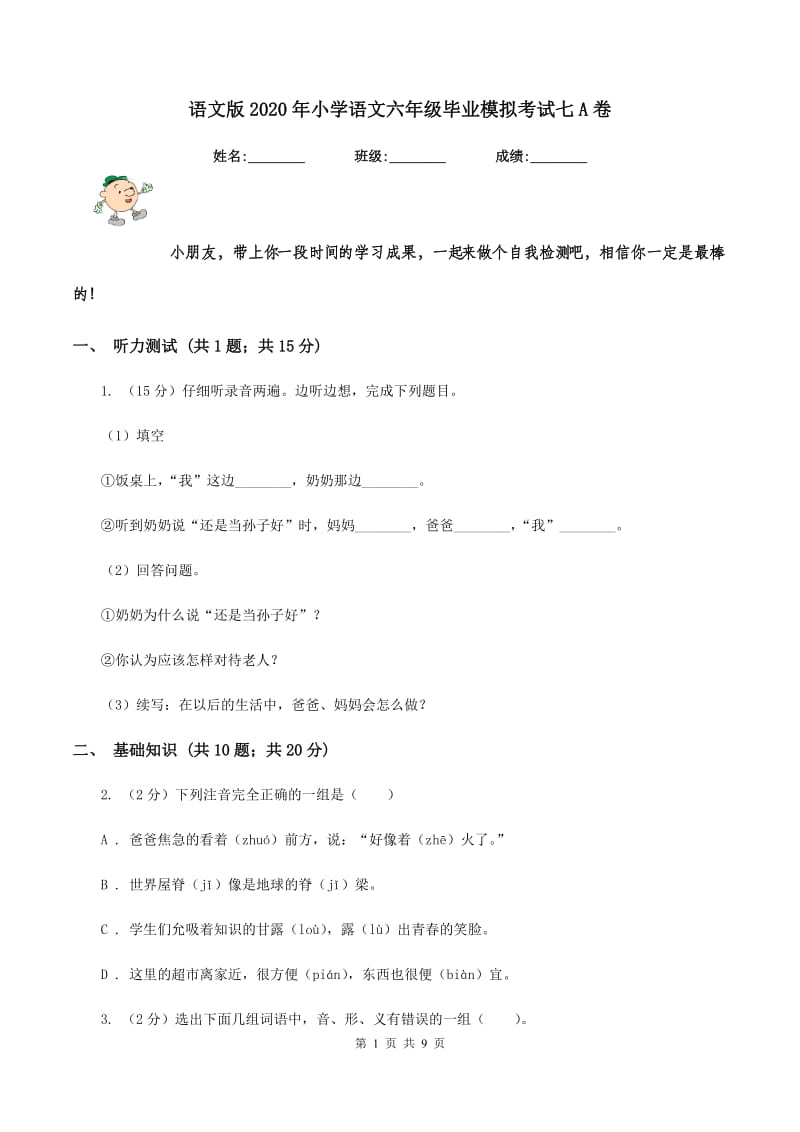 语文版2020年小学语文六年级毕业模拟考试七A卷.doc_第1页