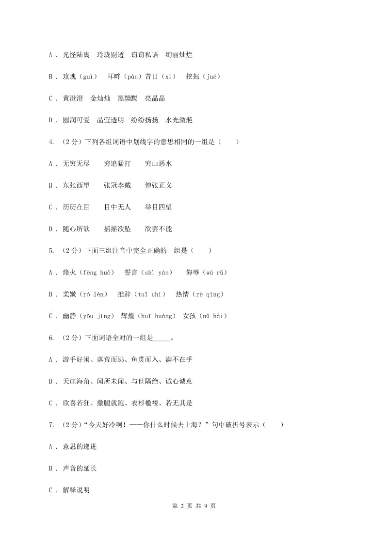 语文版2020年小学语文六年级毕业模拟考试七A卷.doc_第2页