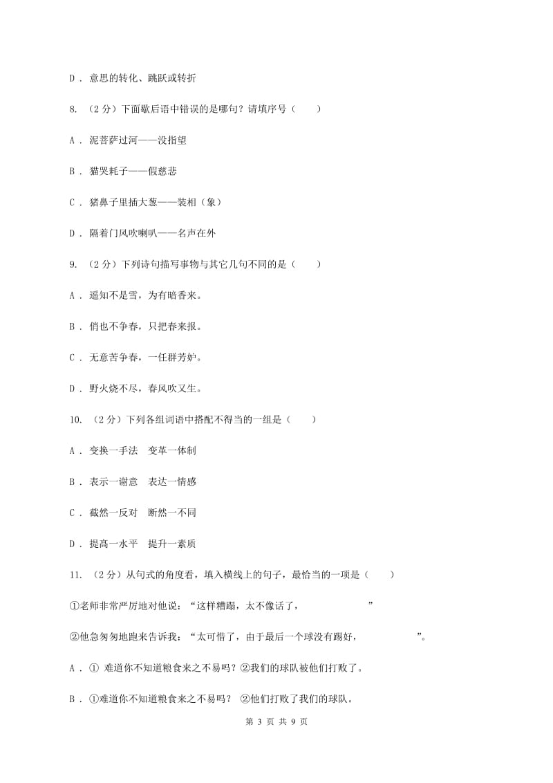 语文版2020年小学语文六年级毕业模拟考试七A卷.doc_第3页