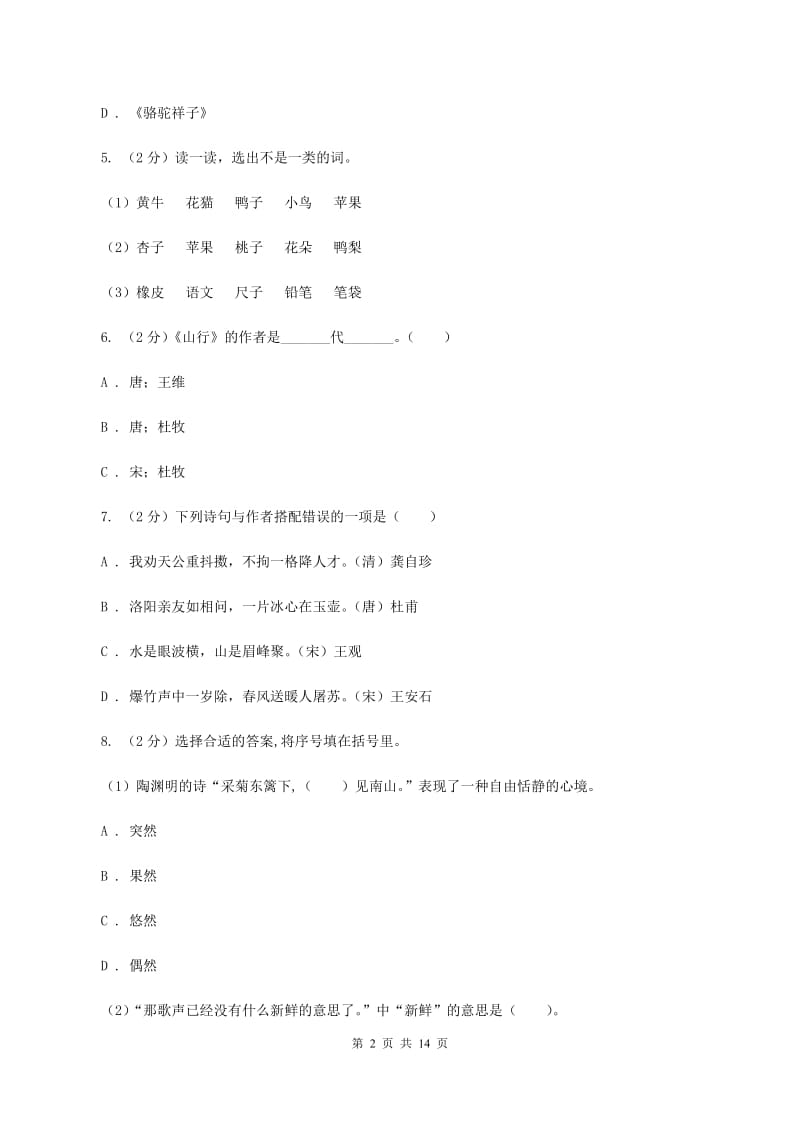 人教统编版备考2020年小升初考试语文复习专题13：文化常识.doc_第2页