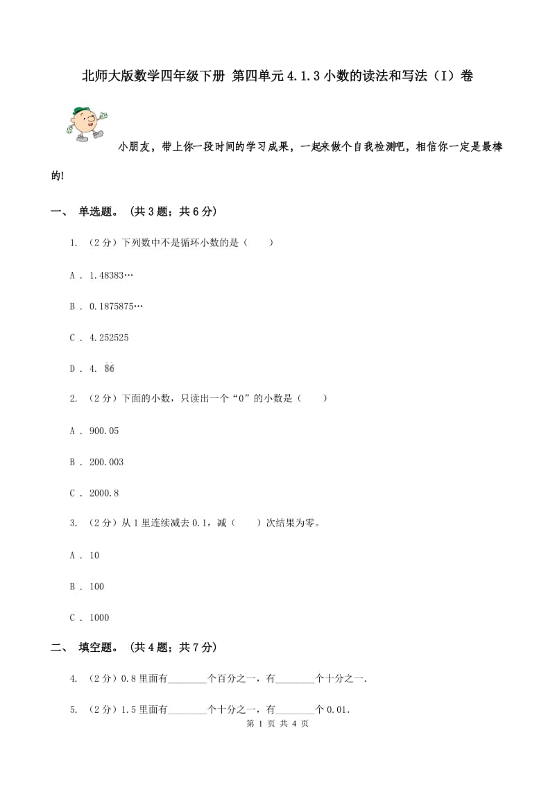 北师大版数学四年级下册 第四单元4.1.3小数的读法和写法（I）卷.doc_第1页