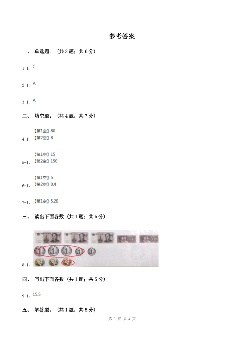 北师大版数学四年级下册 第四单元4.1.3小数的读法和写法（I）卷.doc_第3页