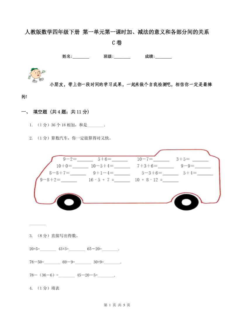 人教版数学四年级下册 第一单元第一课时加、减法的意义和各部分间的关系 C卷.doc_第1页