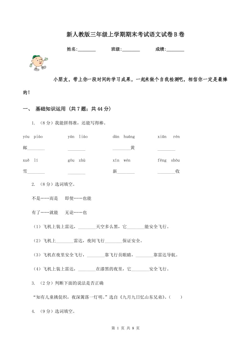 新人教版三年级上学期期末考试语文试卷B卷.doc_第1页