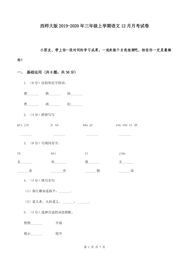 西师大版2019-2020年三年级上学期语文12月月考试卷.doc_第1页