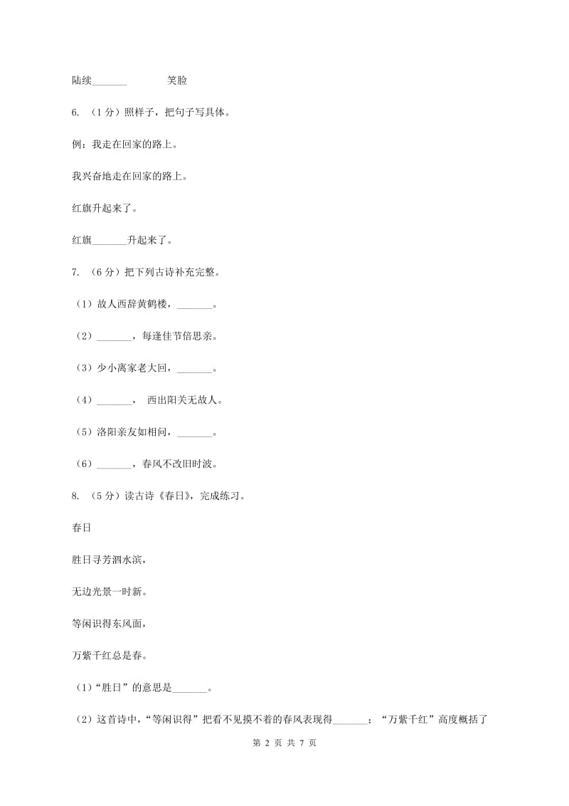 西师大版2019-2020年三年级上学期语文12月月考试卷.doc_第2页