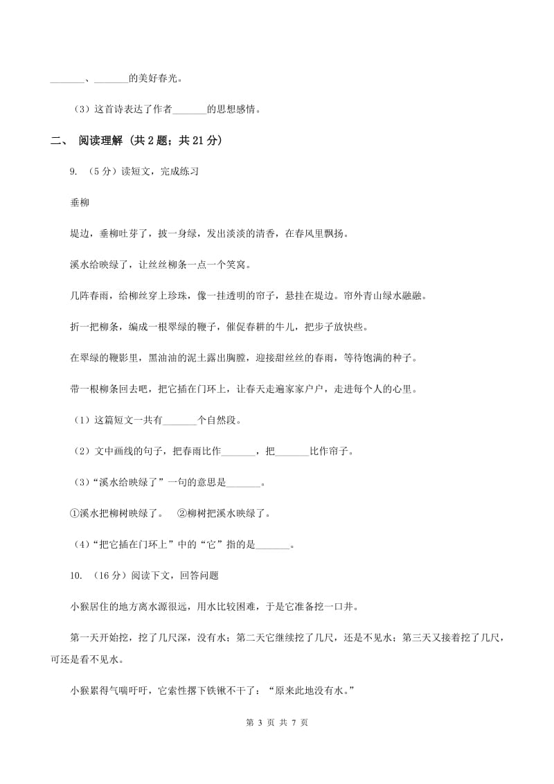 西师大版2019-2020年三年级上学期语文12月月考试卷.doc_第3页