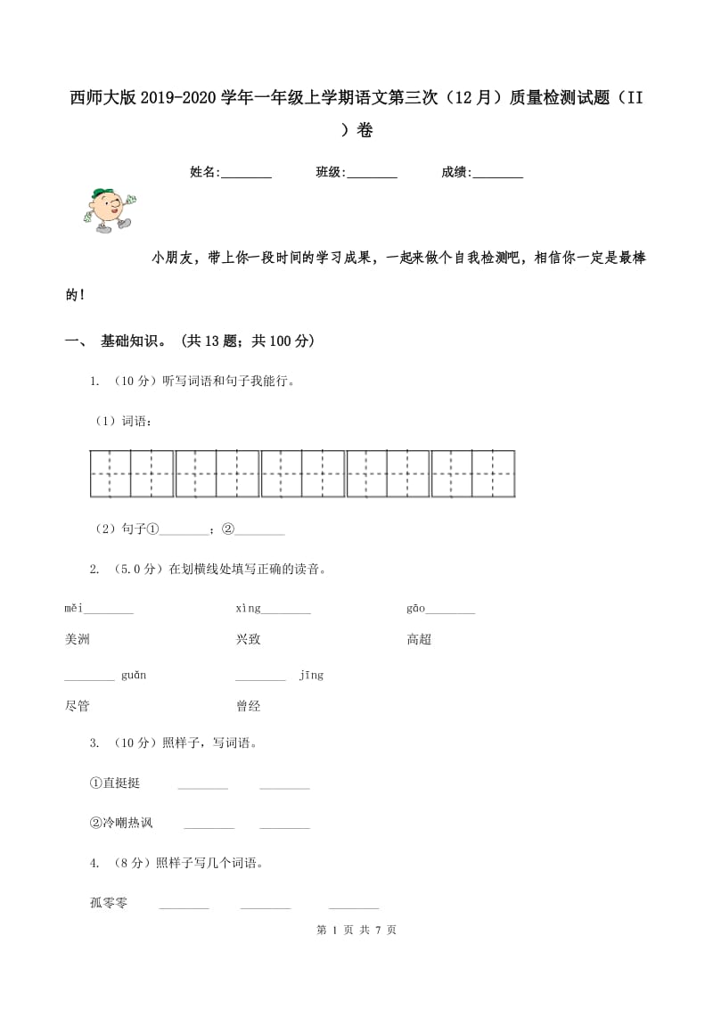 西师大版2019-2020学年一年级上学期语文第三次（12月）质量检测试题（II ）卷.doc_第1页