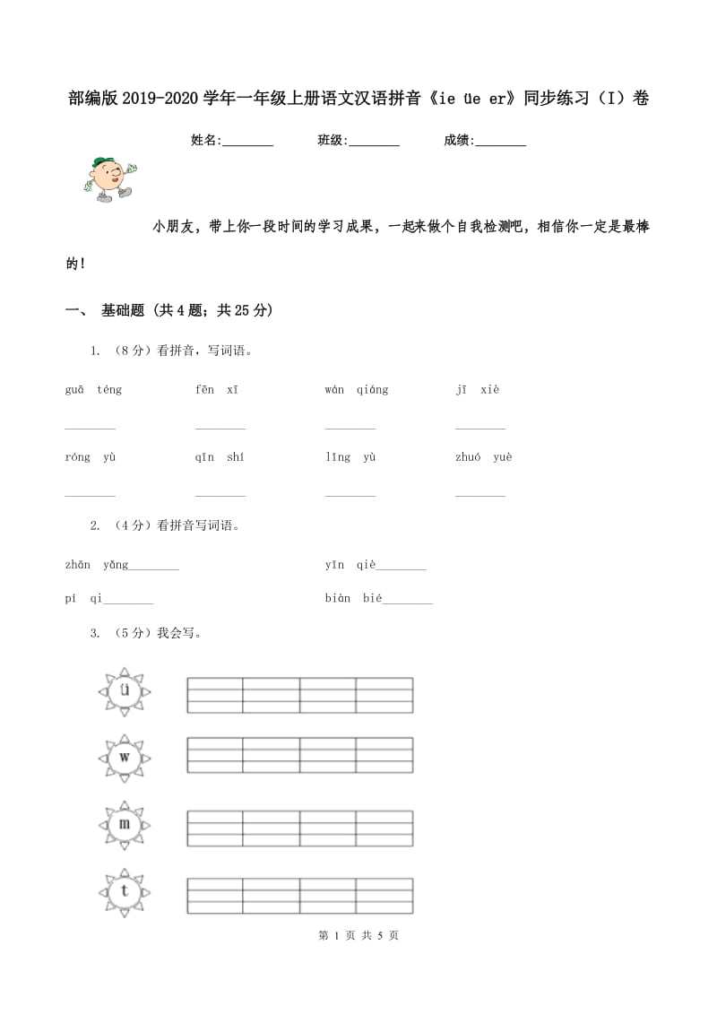 部编版2019-2020学年一年级上册语文汉语拼音《ie üe er》同步练习（I）卷.doc_第1页