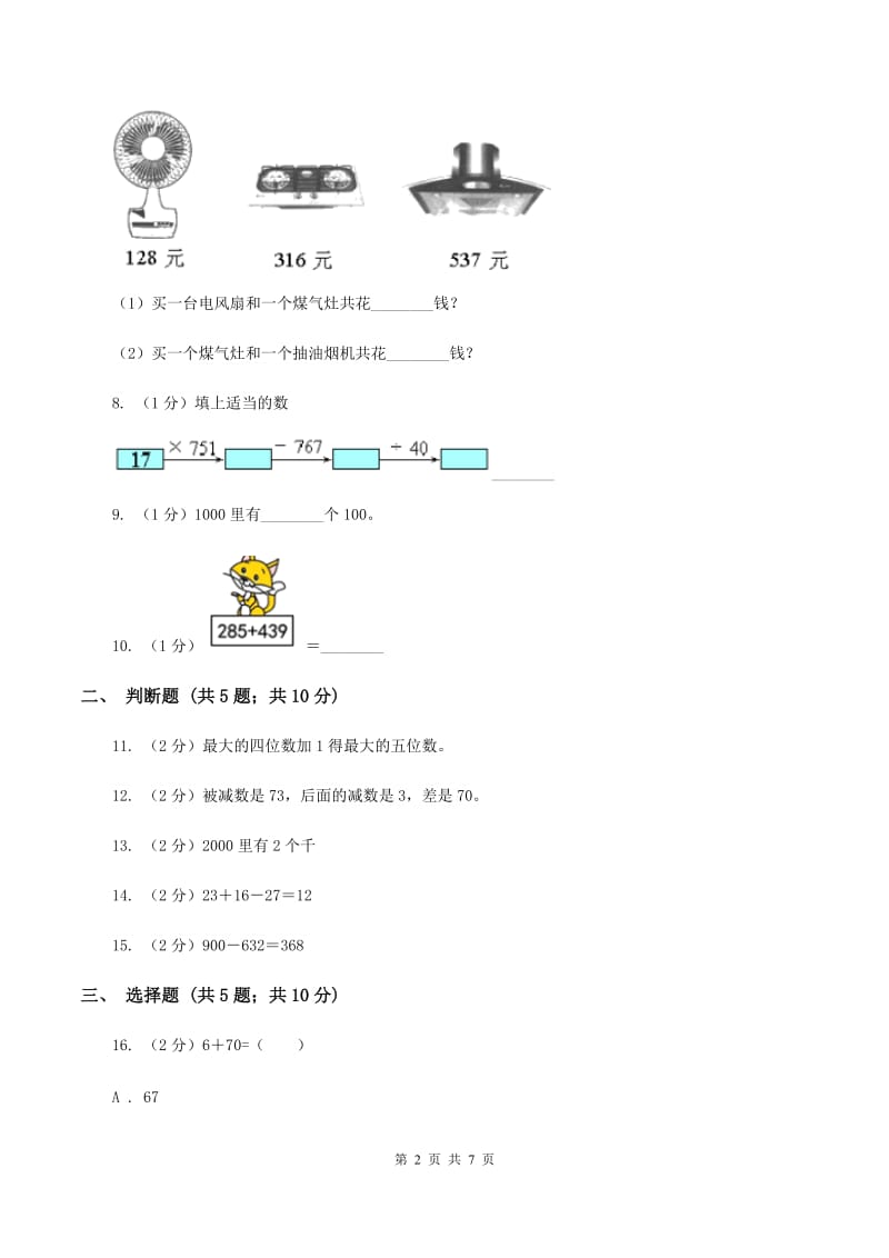 北师大版数学一年级下册第五单元第一节小兔请客同步练习B卷.doc_第2页