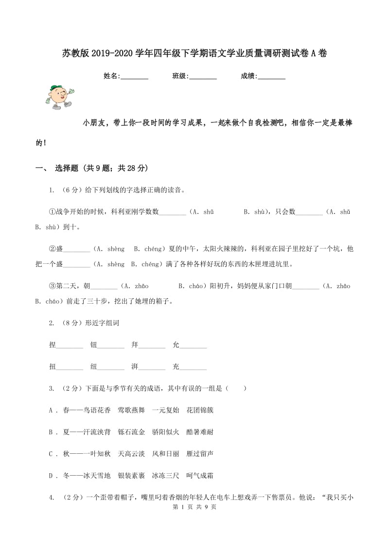 苏教版2019-2020学年四年级下学期语文学业质量调研测试卷A卷.doc_第1页