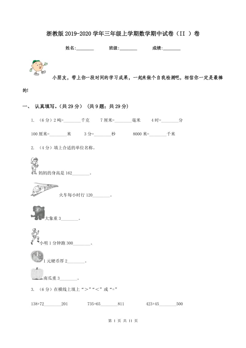 浙教版2019-2020学年三年级上学期数学期中试卷（II ）卷.doc_第1页