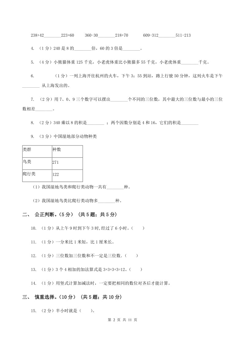 浙教版2019-2020学年三年级上学期数学期中试卷（II ）卷.doc_第2页