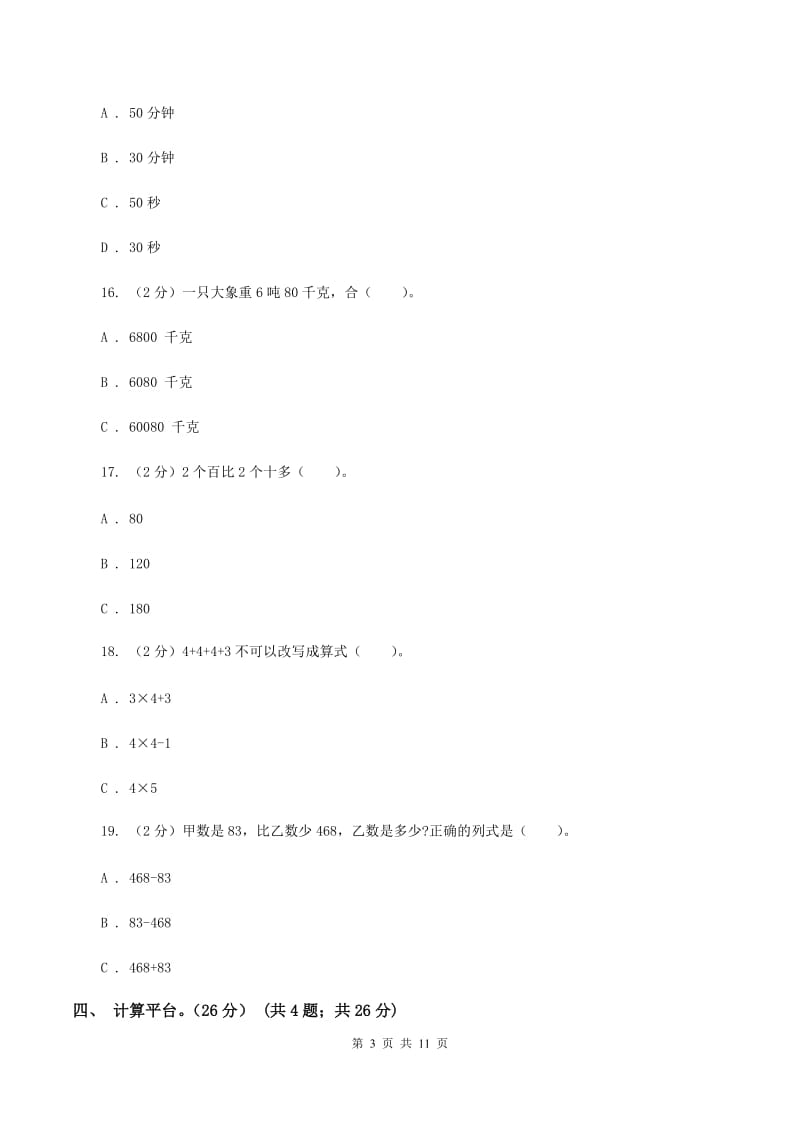 浙教版2019-2020学年三年级上学期数学期中试卷（II ）卷.doc_第3页