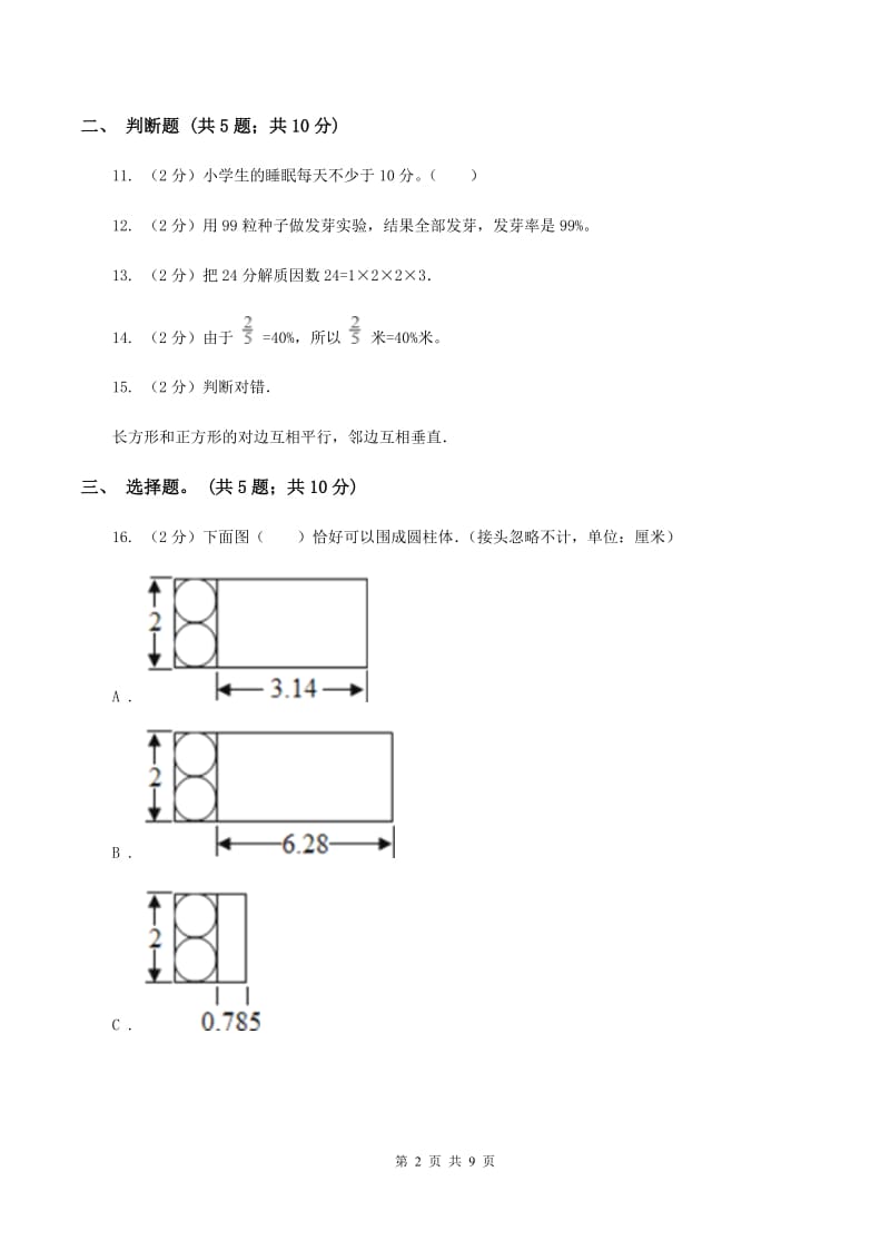 人教统编版2020年小升初数学模拟试卷 A卷.doc_第2页