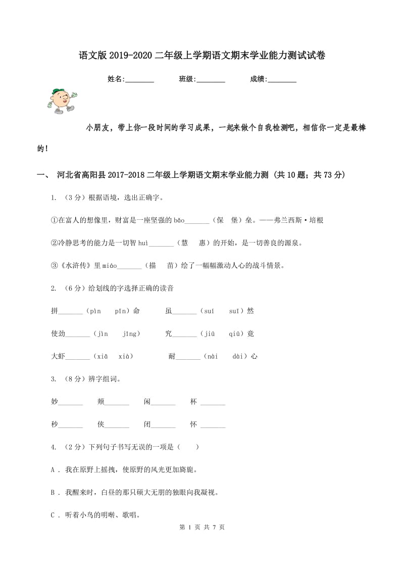 语文版2019-2020二年级上学期语文期末学业能力测试试卷.doc_第1页