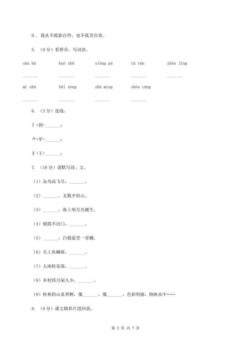 语文版2019-2020二年级上学期语文期末学业能力测试试卷.doc_第2页