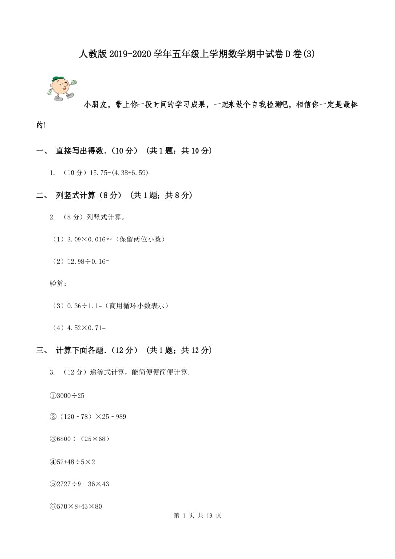 人教版2019-2020学年五年级上学期数学期中试卷D卷(3).doc_第1页