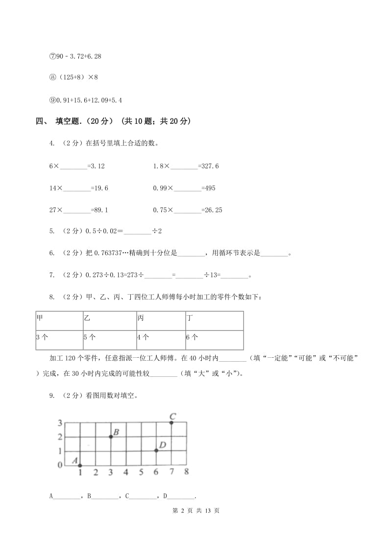 人教版2019-2020学年五年级上学期数学期中试卷D卷(3).doc_第2页