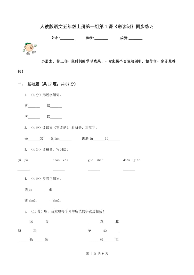 人教版语文五年级上册第一组第1课《窃读记》同步练习.doc_第1页