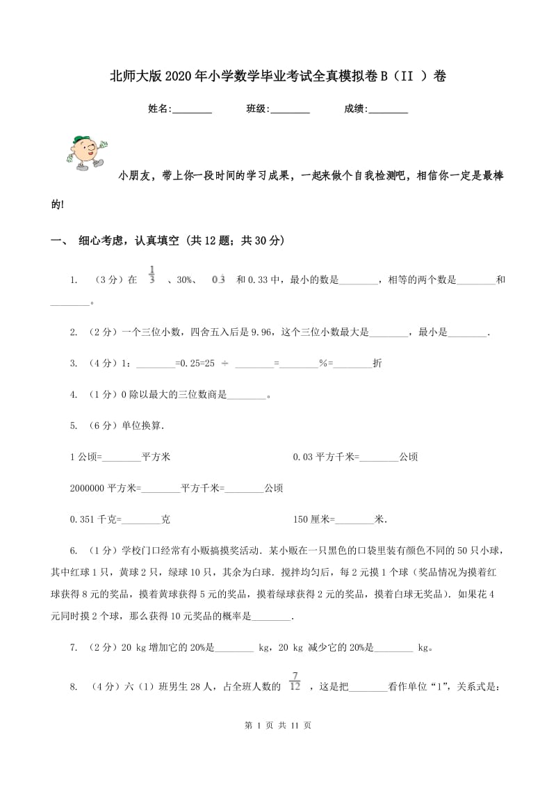 北师大版2020年小学数学毕业考试全真模拟卷B（II ）卷.doc_第1页