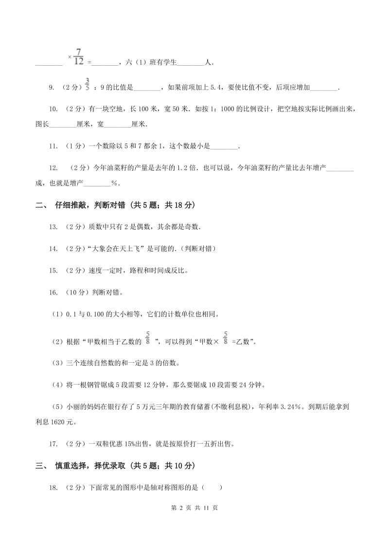 北师大版2020年小学数学毕业考试全真模拟卷B（II ）卷.doc_第2页