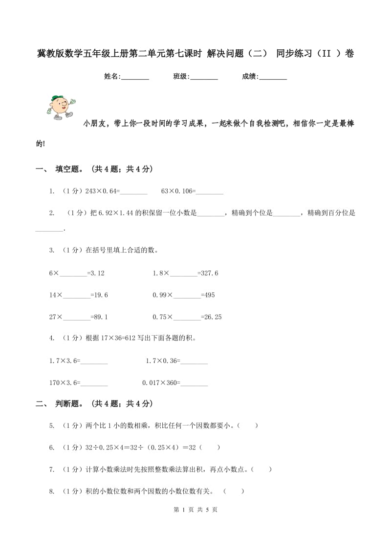 冀教版数学五年级上册第二单元第七课时 解决问题（二） 同步练习（II ）卷.doc_第1页