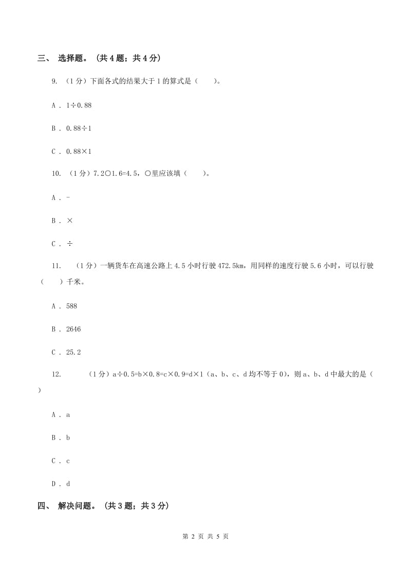 冀教版数学五年级上册第二单元第七课时 解决问题（二） 同步练习（II ）卷.doc_第2页