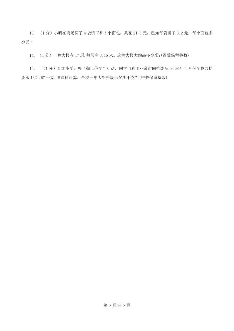 冀教版数学五年级上册第二单元第七课时 解决问题（二） 同步练习（II ）卷.doc_第3页