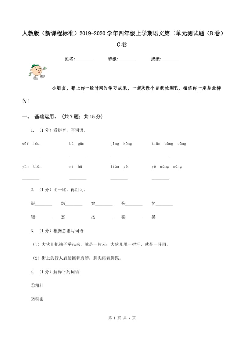 人教版（新课程标准）2019-2020学年四年级上学期语文第二单元测试题（B卷）C卷.doc_第1页