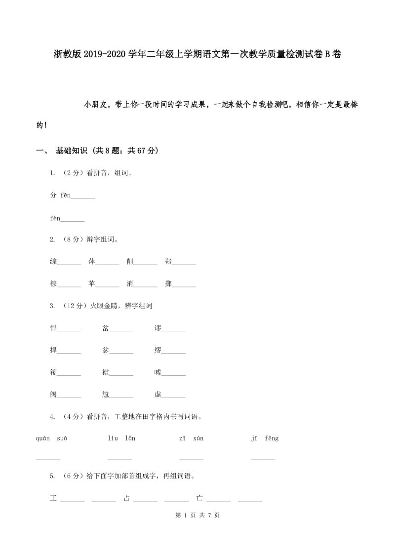 浙教版2019-2020学年二年级上学期语文第一次教学质量检测试卷B卷.doc_第1页