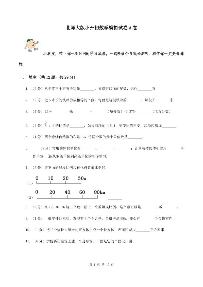 北师大版小升初数学模拟试卷A卷.doc_第1页