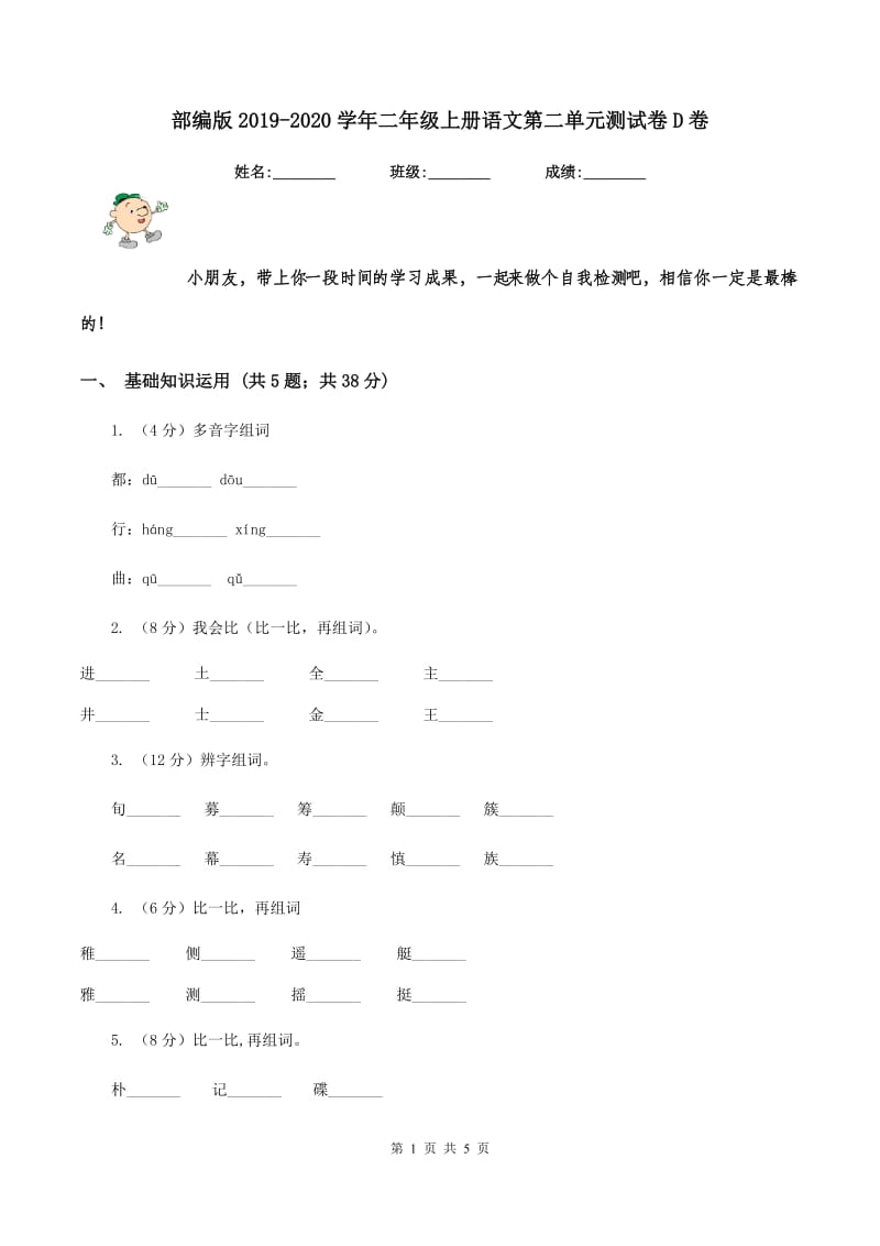 部编版2019-2020学年二年级上册语文第二单元测试卷D卷.doc_第1页