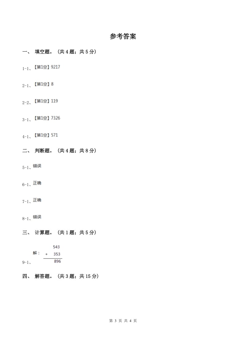 人教版数学三年级上册第四单元第一课时不连续进位加同步测试（II ）卷.doc_第3页