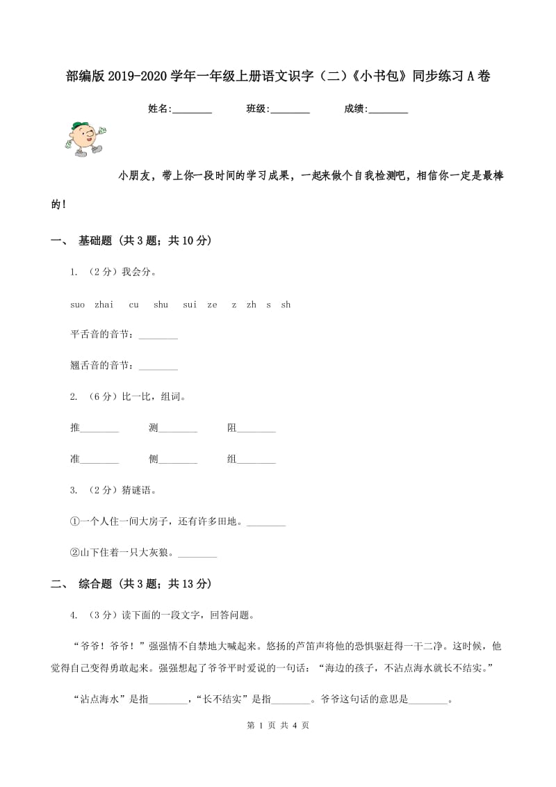 部编版2019-2020学年一年级上册语文识字（二）《小书包》同步练习A卷.doc_第1页