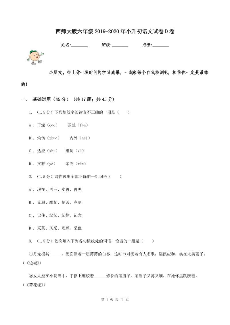 西师大版六年级2019-2020年小升初语文试卷D卷.doc_第1页