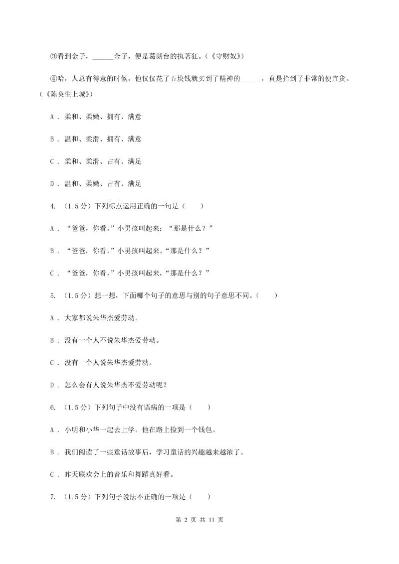 西师大版六年级2019-2020年小升初语文试卷D卷.doc_第2页