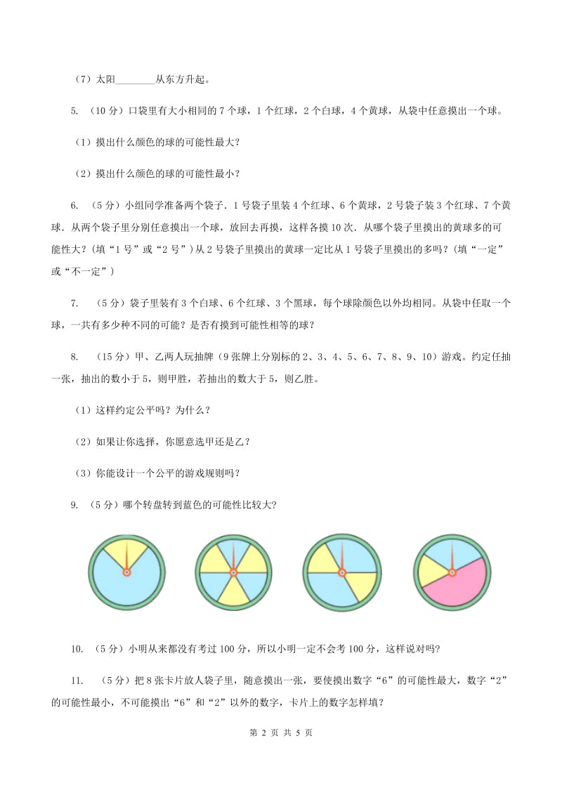 西师大版小学数学六年级上学期第八单元《可能性》A卷.doc_第2页