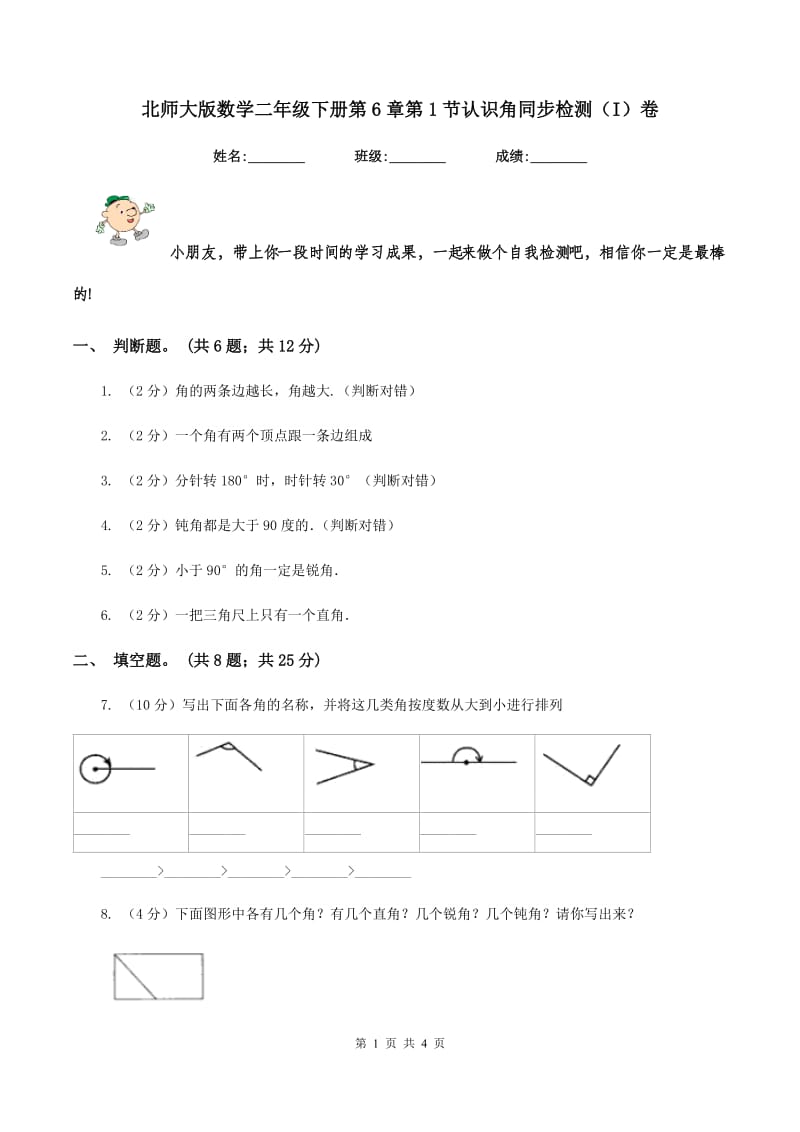 北师大版数学二年级下册第6章第1节认识角同步检测（I）卷.doc_第1页