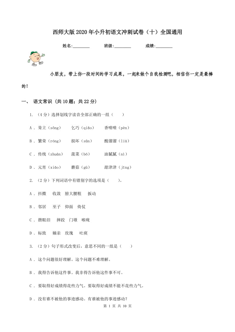 西师大版2020年小升初语文冲刺试卷（十）全国通用.doc_第1页