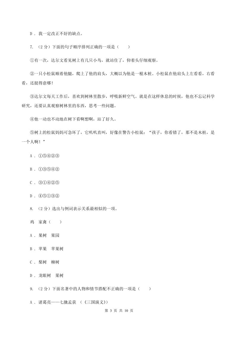 西师大版2020年小升初语文冲刺试卷（十）全国通用.doc_第3页