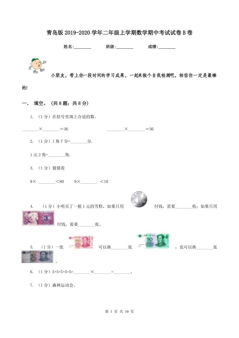 青岛版2019-2020学年二年级上学期数学期中考试试卷B卷.doc_第1页