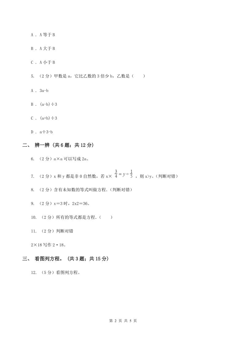 苏教版小学数学五年级下册 1.1认识等式与方程 例1例2 同步练习 A卷.doc_第2页