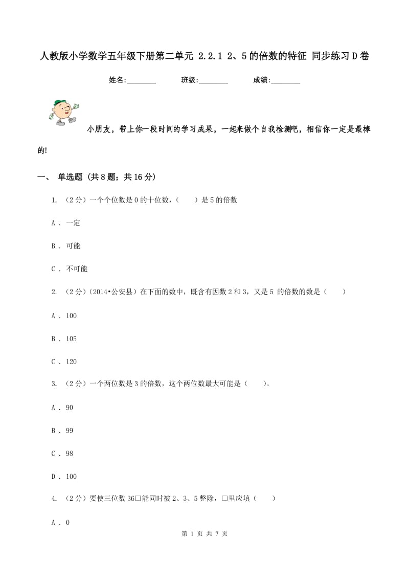 人教版小学数学五年级下册第二单元 2.2.1 2、5的倍数的特征 同步练习D卷.doc_第1页