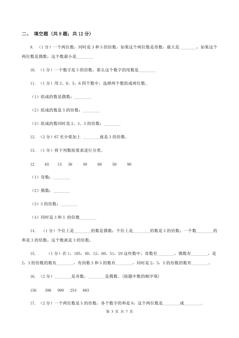 人教版小学数学五年级下册第二单元 2.2.1 2、5的倍数的特征 同步练习D卷.doc_第3页