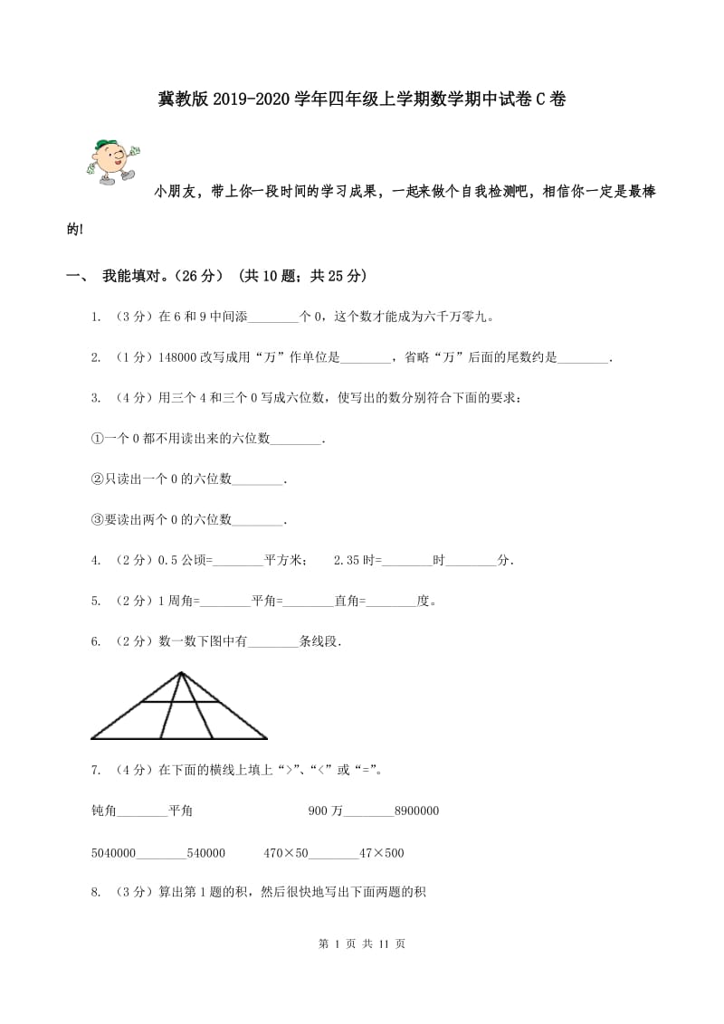 冀教版2019-2020学年四年级上学期数学期中试卷C卷.doc_第1页