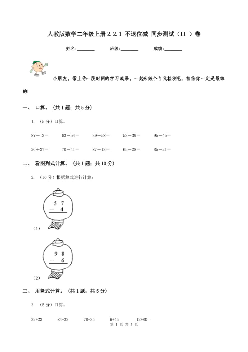 人教版数学二年级上册2.2.1 不退位减 同步测试（II ）卷.doc_第1页