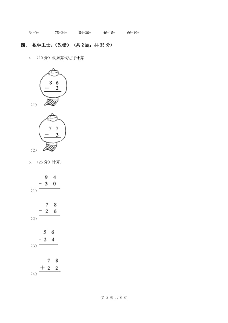 人教版数学二年级上册2.2.1 不退位减 同步测试（II ）卷.doc_第2页